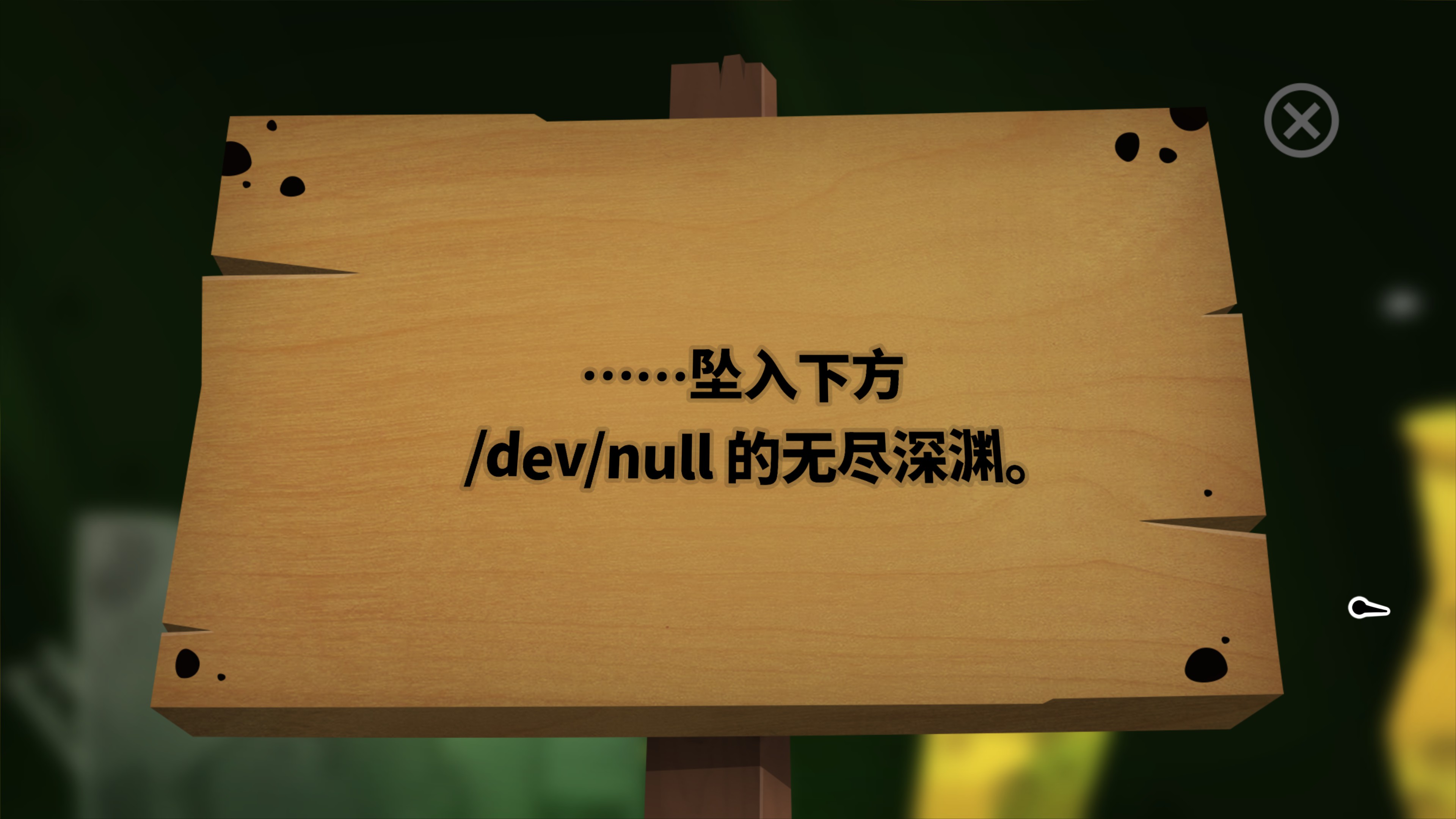 ……坠入下方 /dev/null 的无尽深渊。
